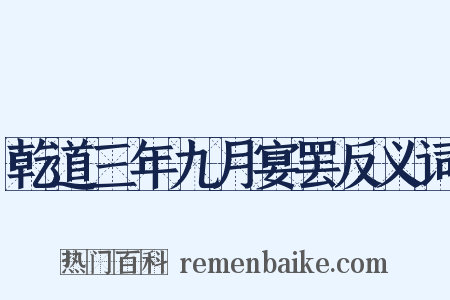 乾道三年九月宴罢反义词是什么意思的图片